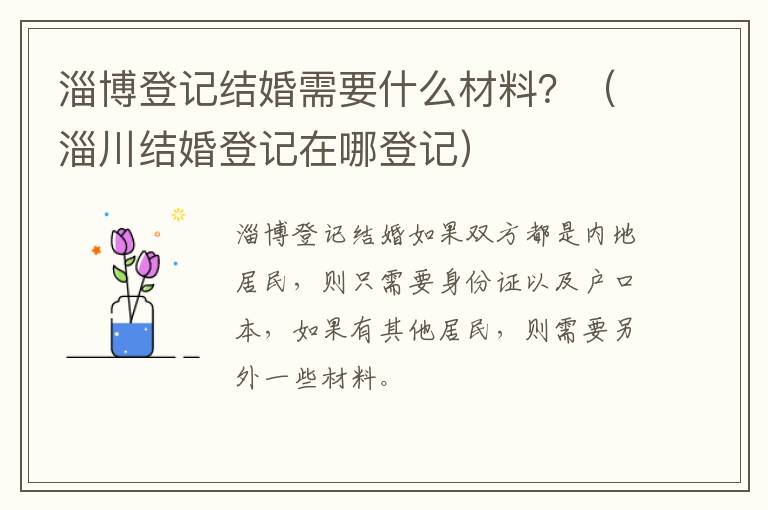 淄博登记结婚需要什么材料？（淄川结婚登记在哪登记）