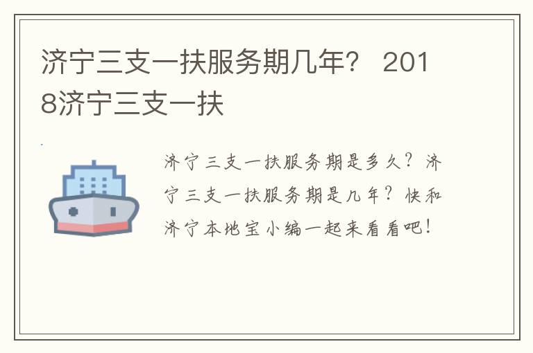 济宁三支一扶服务期几年？ 2018济宁三支一扶