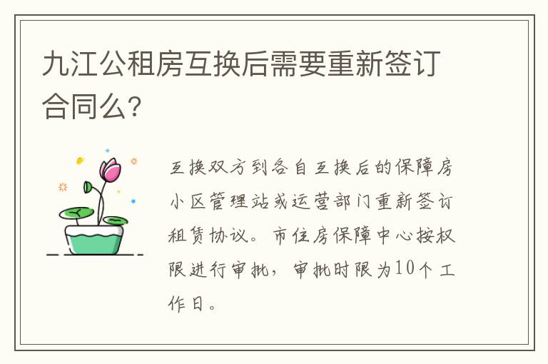 九江公租房互换后需要重新签订合同么?