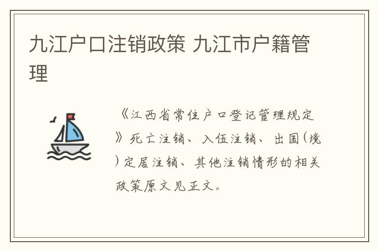 九江户口注销政策 九江市户籍管理