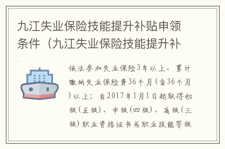 九江失业保险技能提升补贴申领条件（九江失业保险技能提升补贴申领条件是什么）