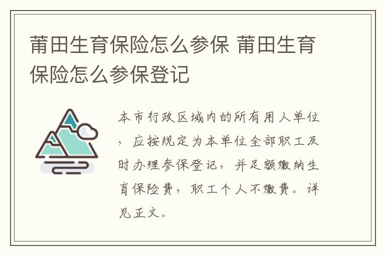 莆田生育保险怎么参保 莆田生育保险怎么参保登记