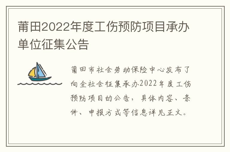 莆田2022年度工伤预防项目承办单位征集公告