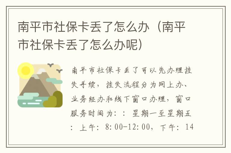 南平市社保卡丢了怎么办（南平市社保卡丢了怎么办呢）