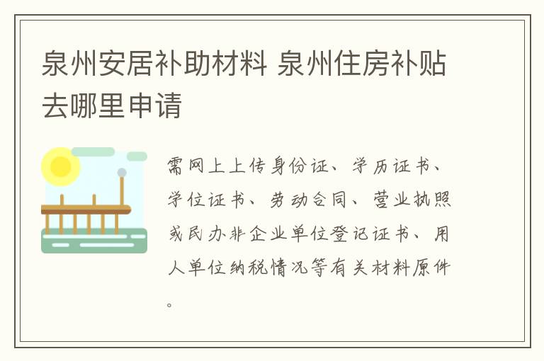 泉州安居补助材料 泉州住房补贴去哪里申请