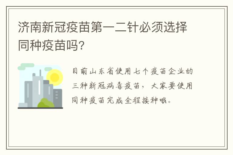 济南新冠疫苗第一二针必须选择同种疫苗吗?