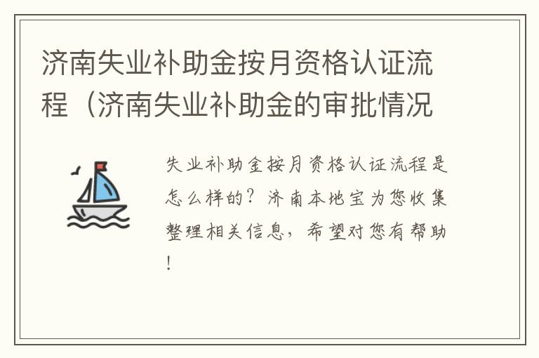 济南失业补助金按月资格认证流程（济南失业补助金的审批情况）