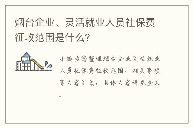 烟台企业、灵活就业人员社保费征收范围是什么？