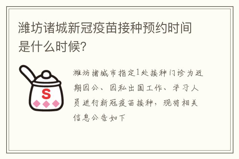 潍坊诸城新冠疫苗接种预约时间是什么时候？