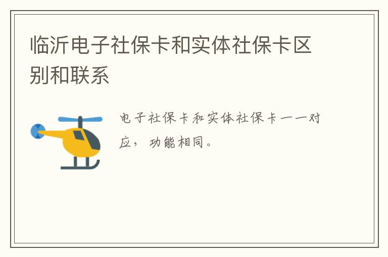 临沂电子社保卡和实体社保卡区别和联系