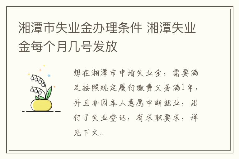 湘潭市失业金办理条件 湘潭失业金每个月几号发放