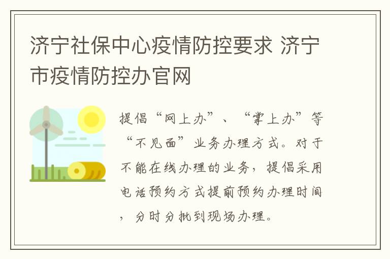 济宁社保中心疫情防控要求 济宁市疫情防控办官网