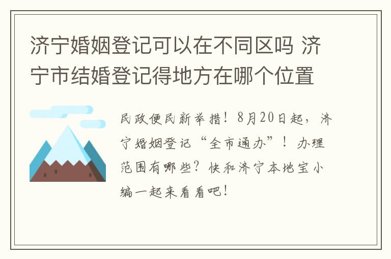 济宁婚姻登记可以在不同区吗 济宁市结婚登记得地方在哪个位置