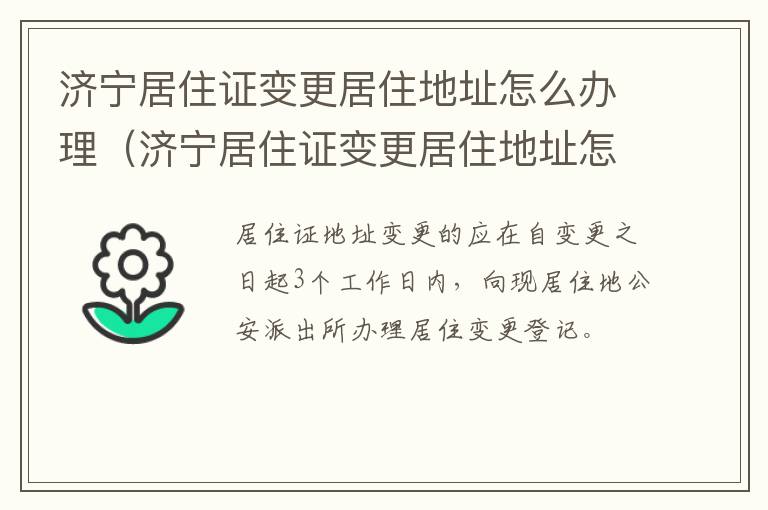 济宁居住证变更居住地址怎么办理（济宁居住证变更居住地址怎么办理手续）