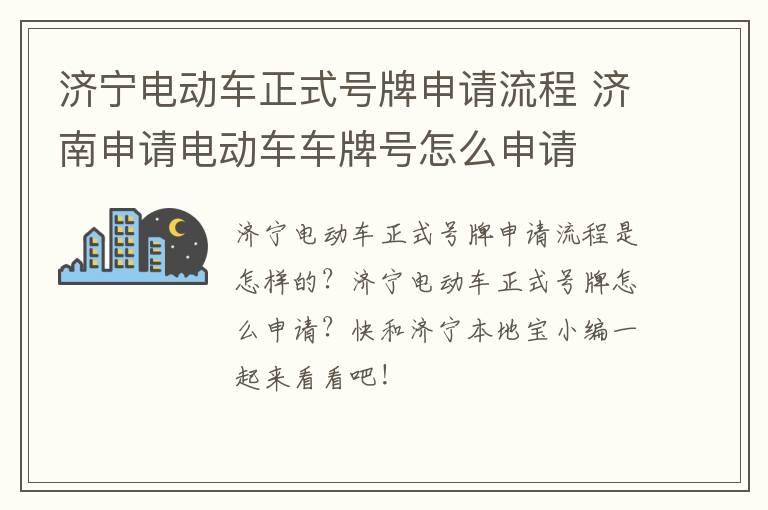 济宁电动车正式号牌申请流程 济南申请电动车车牌号怎么申请