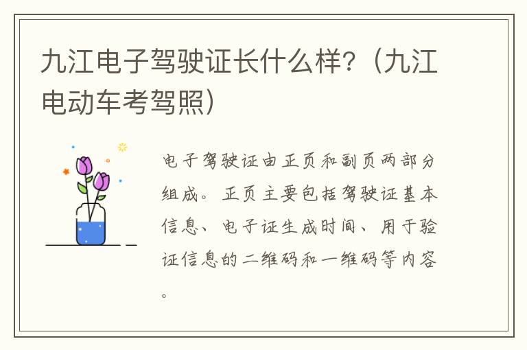 九江电子驾驶证长什么样?（九江电动车考驾照）