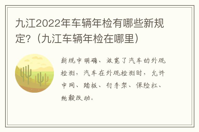 九江2022年车辆年检有哪些新规定?（九江车辆年检在哪里）