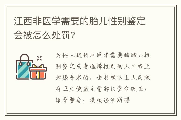 江西非医学需要的胎儿性别鉴定会被怎么处罚?