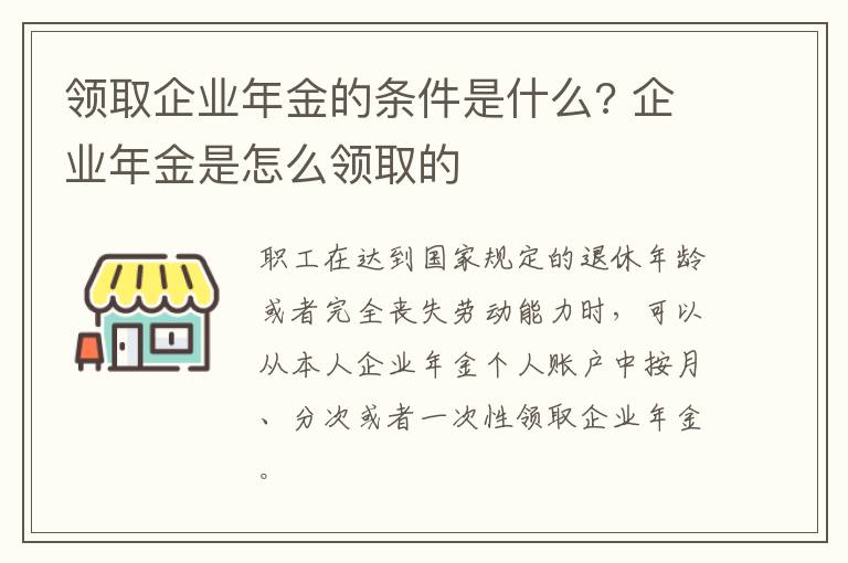 领取企业年金的条件是什么? 企业年金是怎么领取的