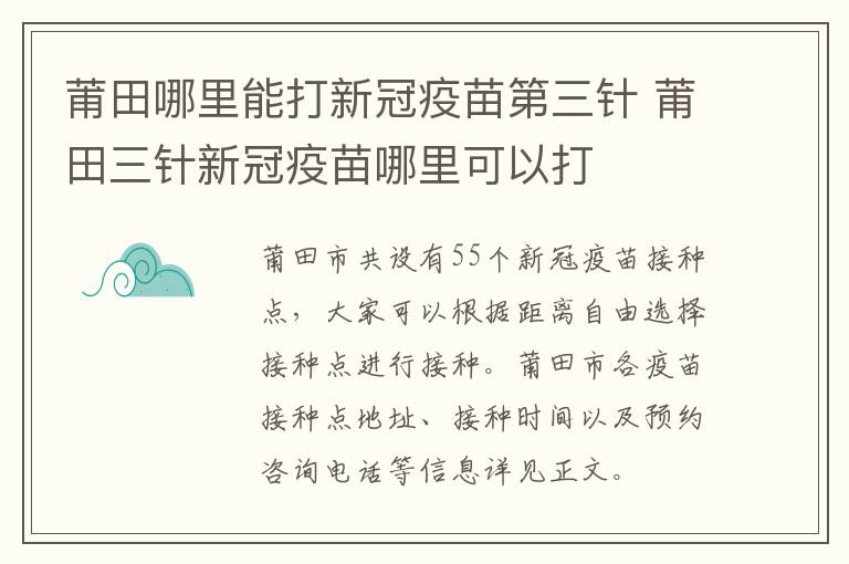 莆田哪里能打新冠疫苗第三针 莆田三针新冠疫苗哪里可以打