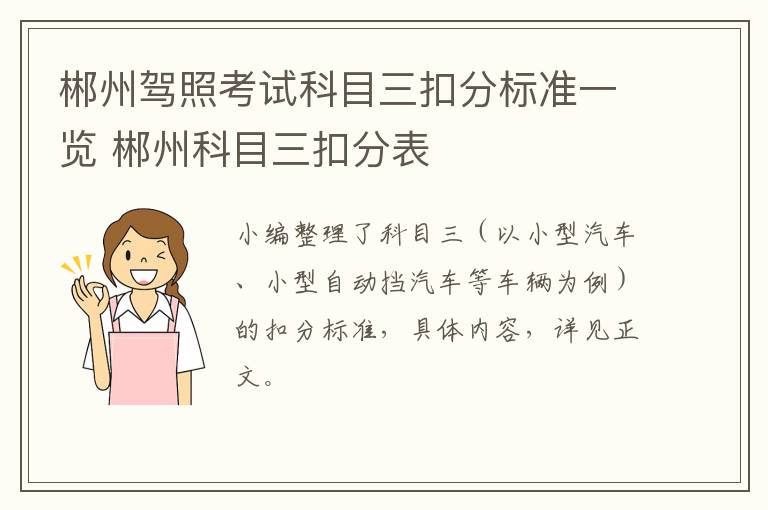 郴州驾照考试科目三扣分标准一览 郴州科目三扣分表