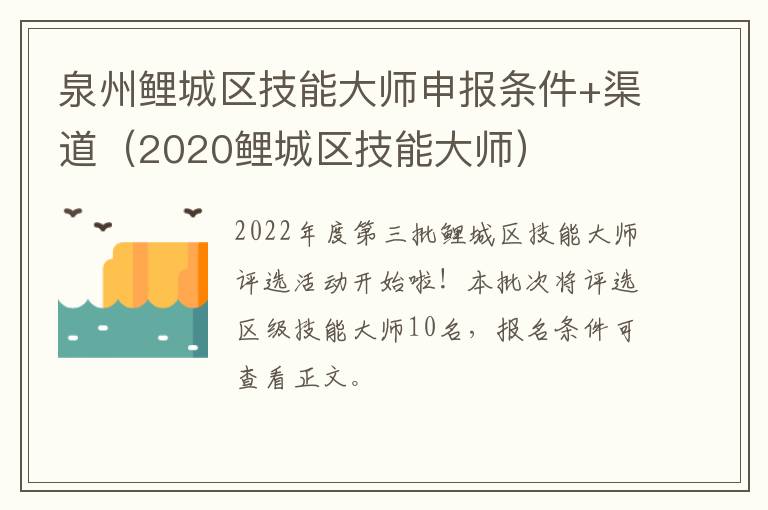 泉州鲤城区技能大师申报条件+渠道（2020鲤城区技能大师）