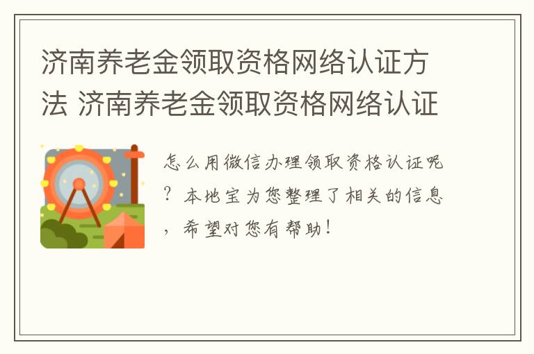 济南养老金领取资格网络认证方法 济南养老金领取资格网络认证方法是什么