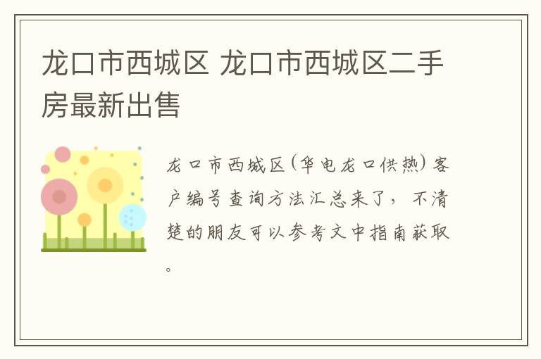 龙口市西城区 龙口市西城区二手房最新出售