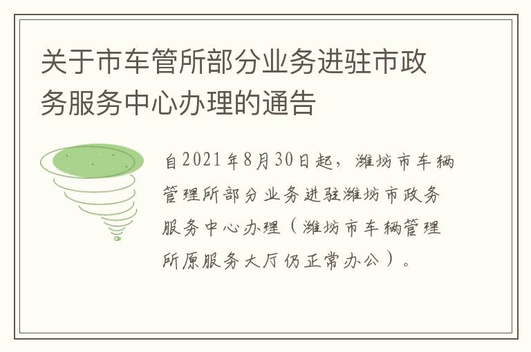 关于市车管所部分业务进驻市政务服务中心办理的通告