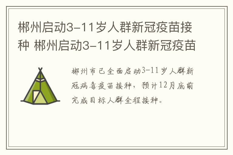 郴州启动3-11岁人群新冠疫苗接种 郴州启动3-11岁人群新冠疫苗接种时间