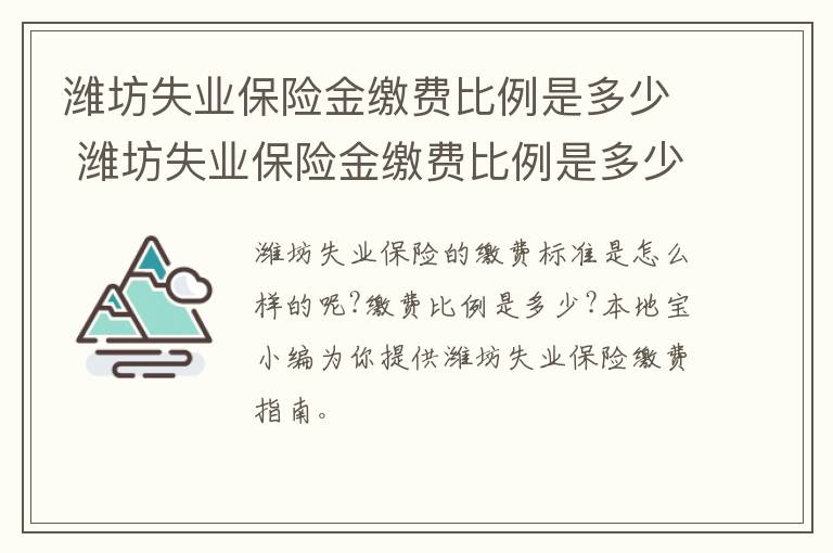 潍坊失业保险金缴费比例是多少 潍坊失业保险金缴费比例是多少啊