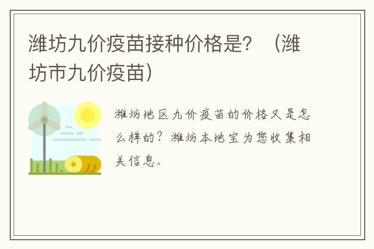 潍坊九价疫苗接种价格是？（潍坊市九价疫苗）