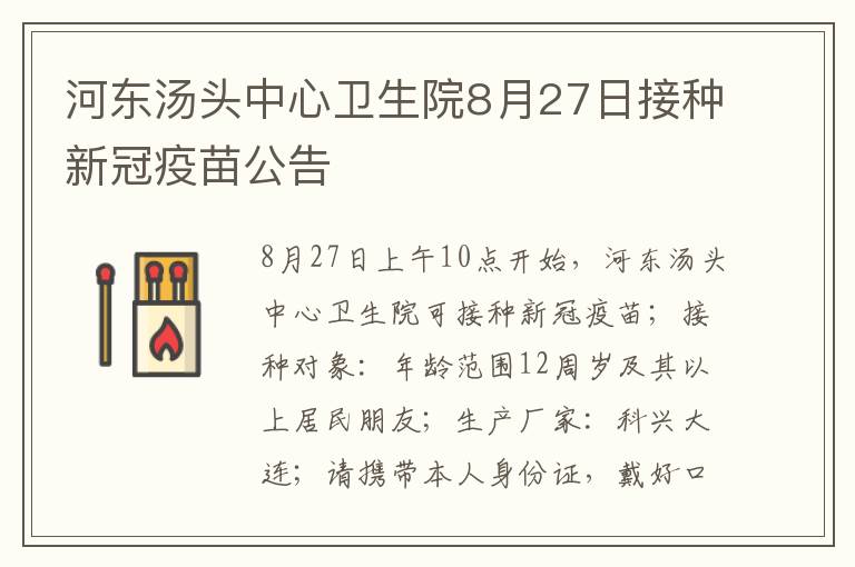 河东汤头中心卫生院8月27日接种新冠疫苗公告