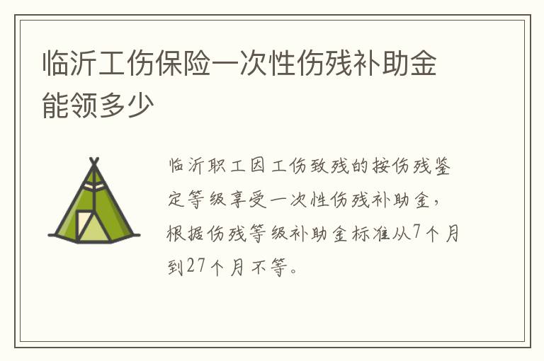 临沂工伤保险一次性伤残补助金能领多少