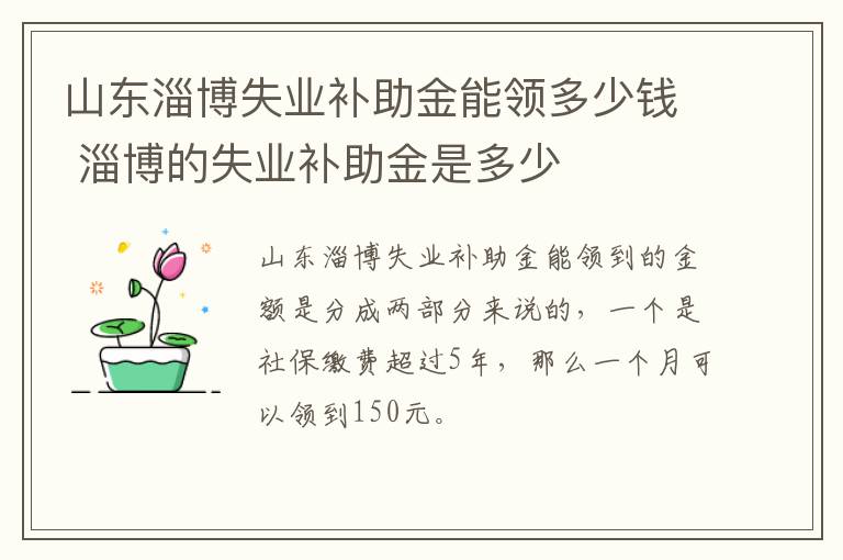 山东淄博失业补助金能领多少钱 淄博的失业补助金是多少