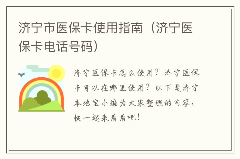 济宁市医保卡使用指南（济宁医保卡电话号码）