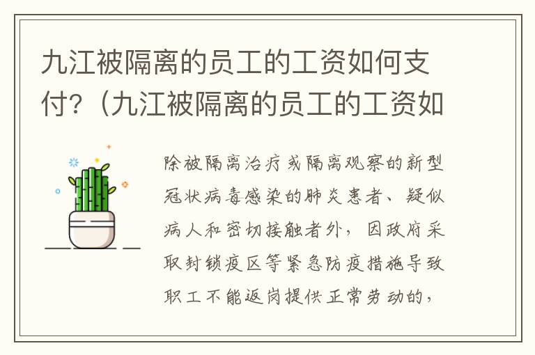 九江被隔离的员工的工资如何支付?（九江被隔离的员工的工资如何支付呢）