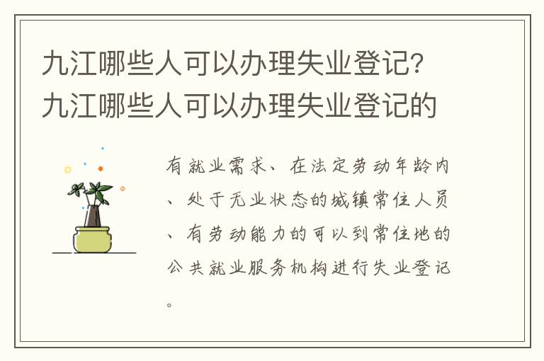 九江哪些人可以办理失业登记? 九江哪些人可以办理失业登记的