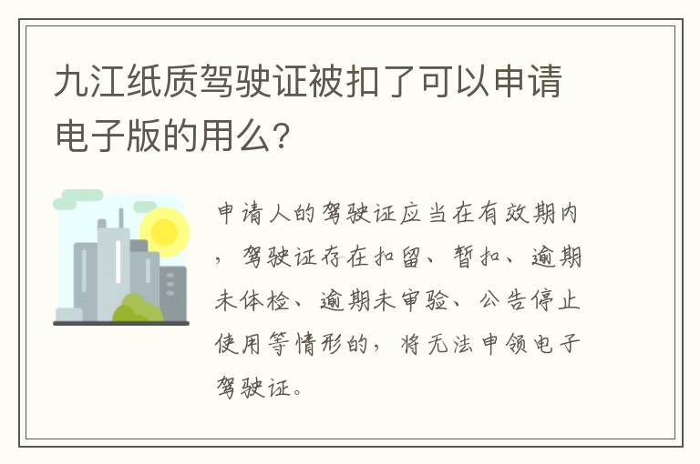 九江纸质驾驶证被扣了可以申请电子版的用么?