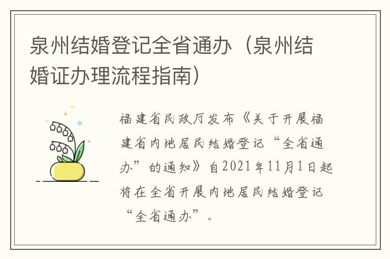 泉州结婚登记全省通办（泉州结婚证办理流程指南）