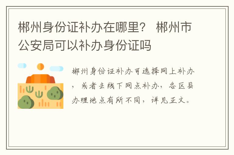 郴州身份证补办在哪里？ 郴州市公安局可以补办身份证吗