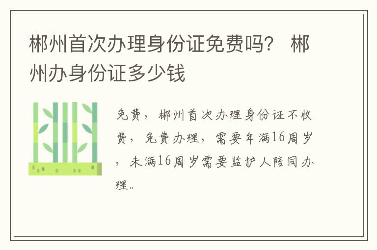 郴州首次办理身份证免费吗？ 郴州办身份证多少钱