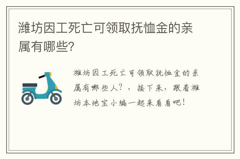 潍坊因工死亡可领取抚恤金的亲属有哪些？