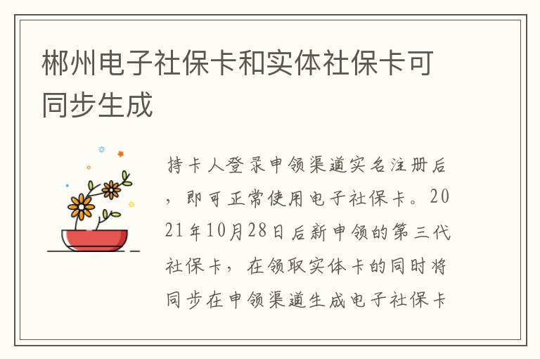 郴州电子社保卡和实体社保卡可同步生成