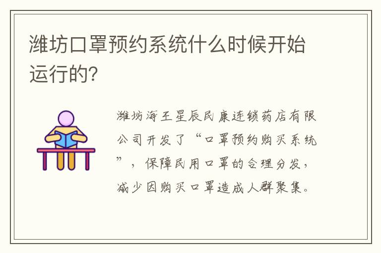 潍坊口罩预约系统什么时候开始运行的？