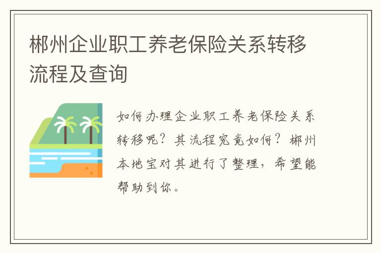 郴州企业职工养老保险关系转移流程及查询