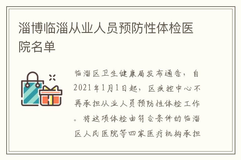 淄博临淄从业人员预防性体检医院名单