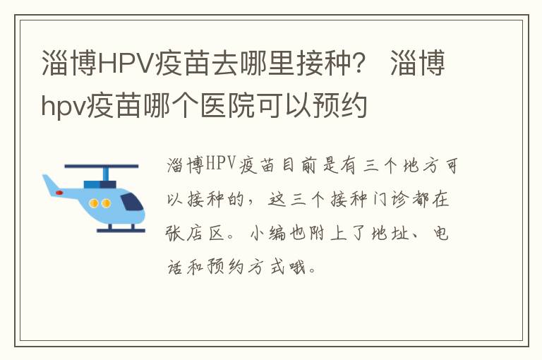 淄博HPV疫苗去哪里接种？ 淄博hpv疫苗哪个医院可以预约