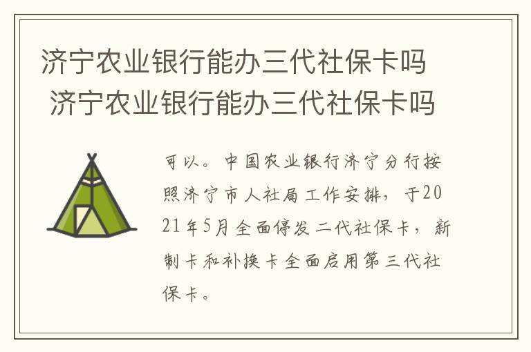 济宁农业银行能办三代社保卡吗 济宁农业银行能办三代社保卡吗现在