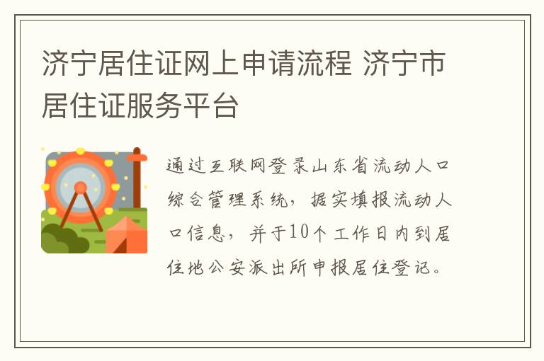 济宁居住证网上申请流程 济宁市居住证服务平台